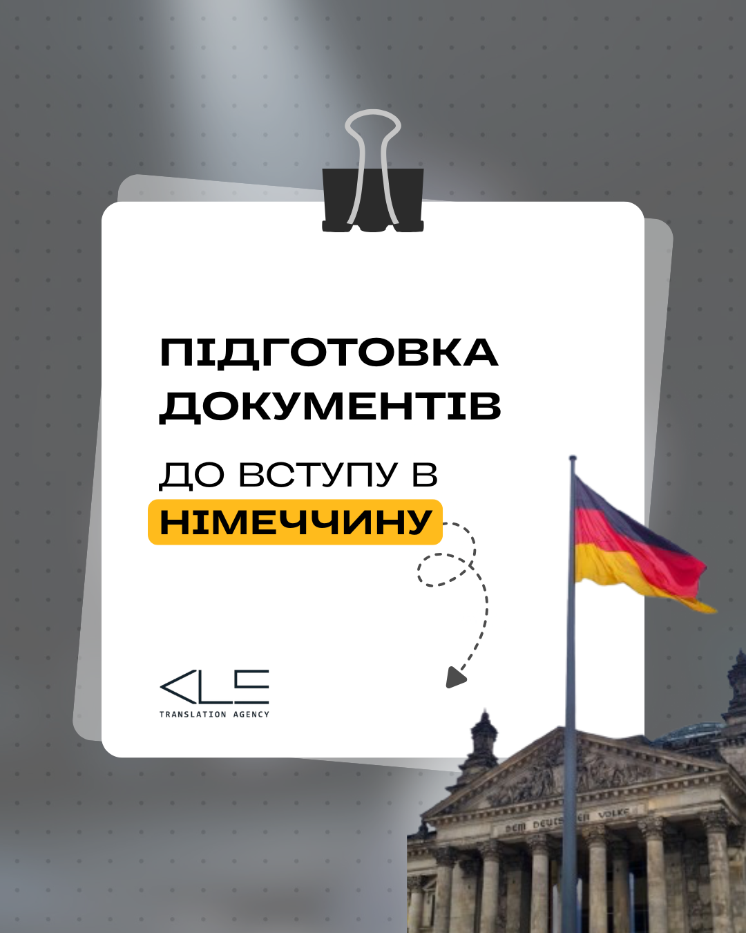 Переклад документів для вступу до університету Німеччини