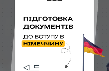Переклад документів для вступу до університету Німеччини