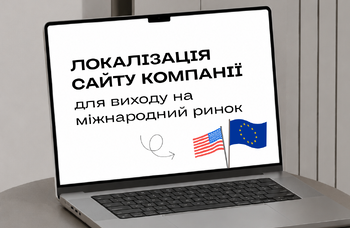 Локалізація сайту компанії для виходу на міжнародний ринок
