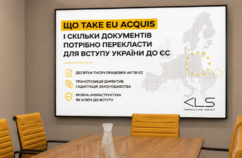 Що таке EU acquis і скільки документів потрібно перекласти для вступу України до ЄС